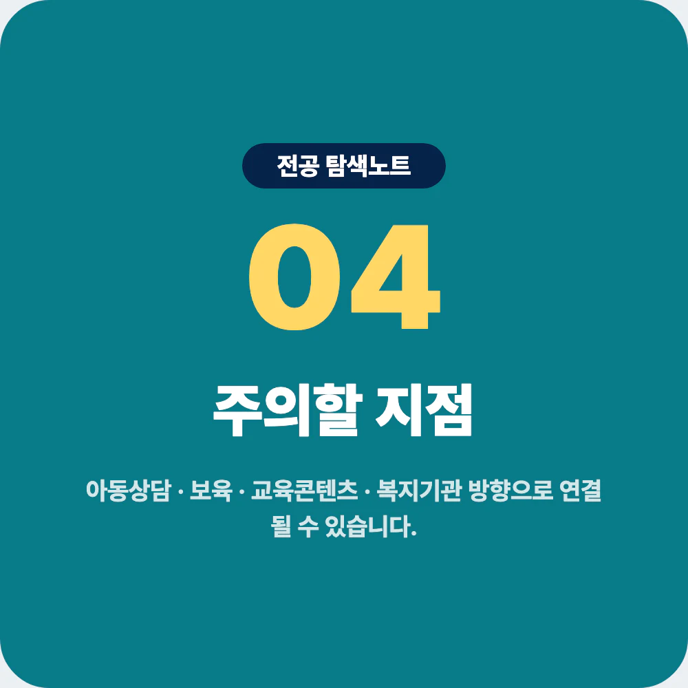 아동학과 졸업 후 진로와 아동상담 보육 교육콘텐츠 복지기관 아동발달센터 주의점 이미지