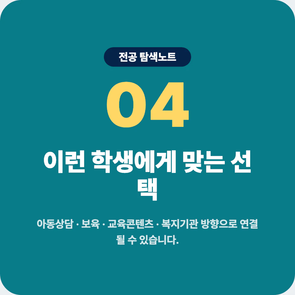 아동학과에 맞는 학생 유형과 유아교육과 사회복지학과 심리학과 특수교육과 비교 이미지