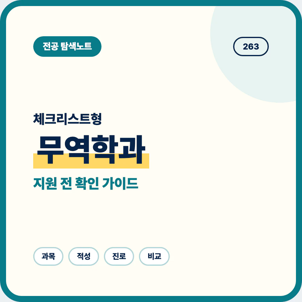 무역학과 선택 전 체크리스트와 배우는 내용 학생 유형 안내 이미지