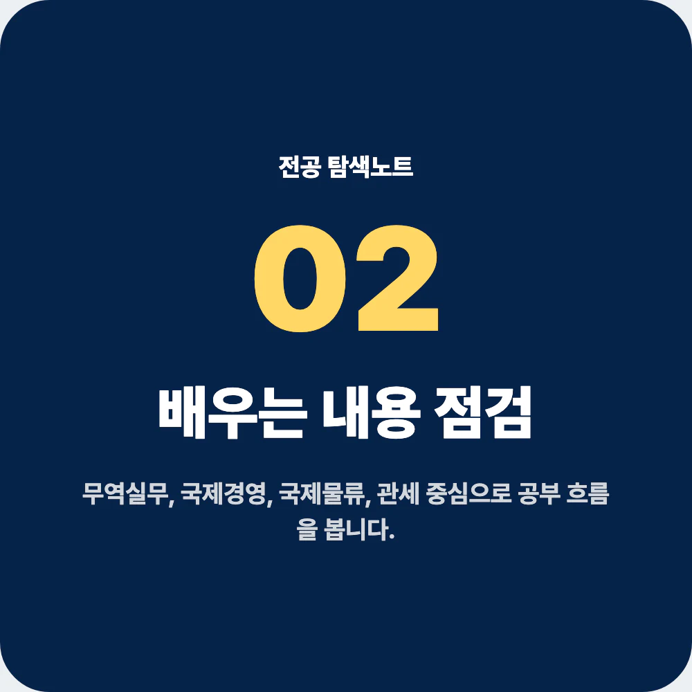 무역학과 배우는 내용 무역실무 국제경영 국제물류 관세 해외시장분석 과목 점검 이미지