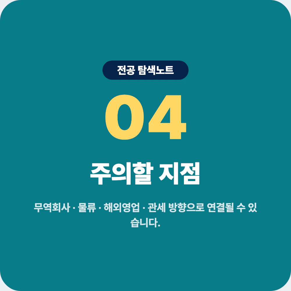 무역학과 진로 방향 무역회사 물류 해외영업 관세 국제마케팅 주의점 이미지