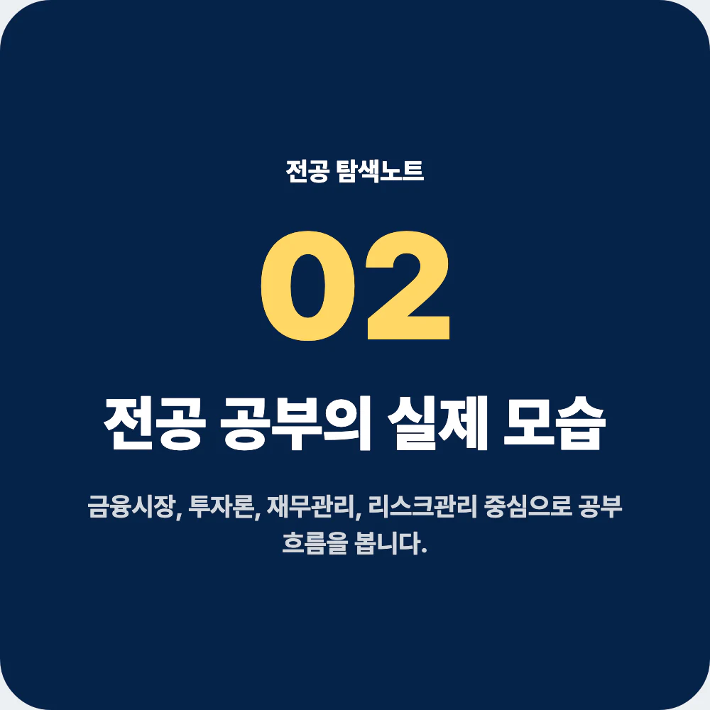 금융학과 전공 공부와 대표 과목 설명 이미지