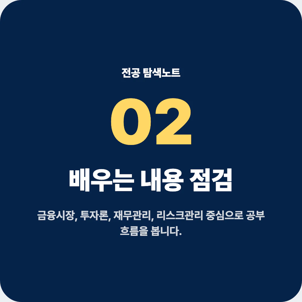 금융학과 배우는 과목과 교육과정 점검 이미지