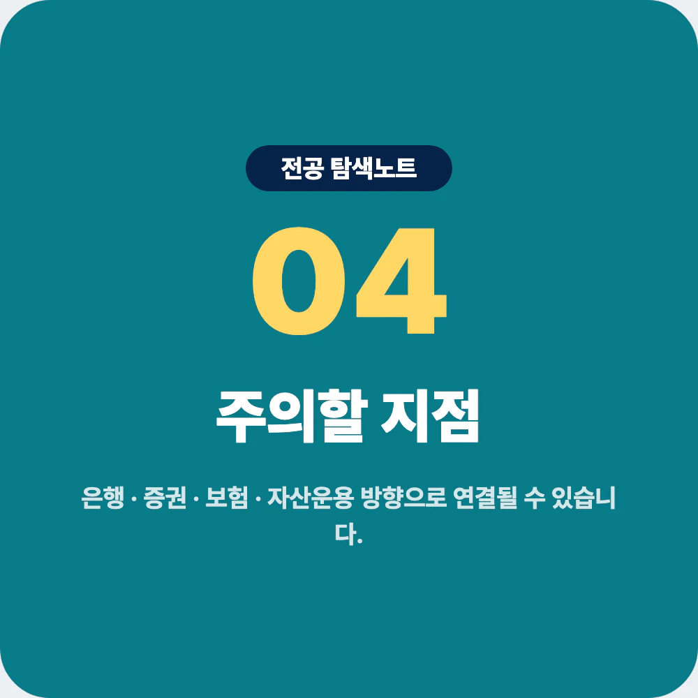 금융학과 진로 방향과 지원 전 주의할 점 이미지