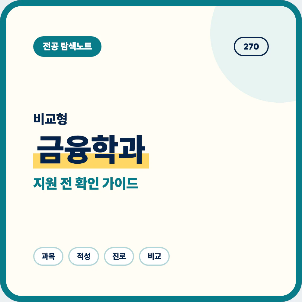 금융학과 비슷한 전공과 차이 및 지원 전 선택 기준 정리 이미지