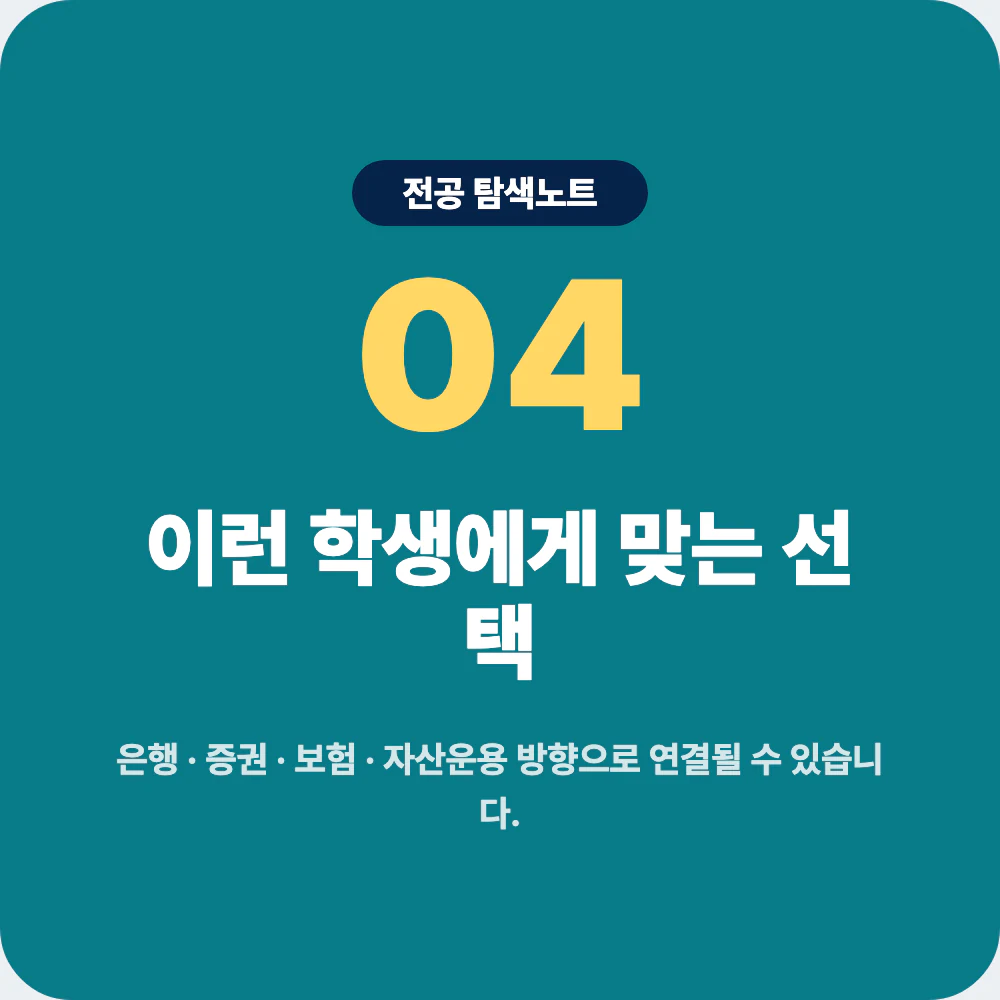금융학과와 경제학과 경영학과 회계학과 통계학과 비교 이미지