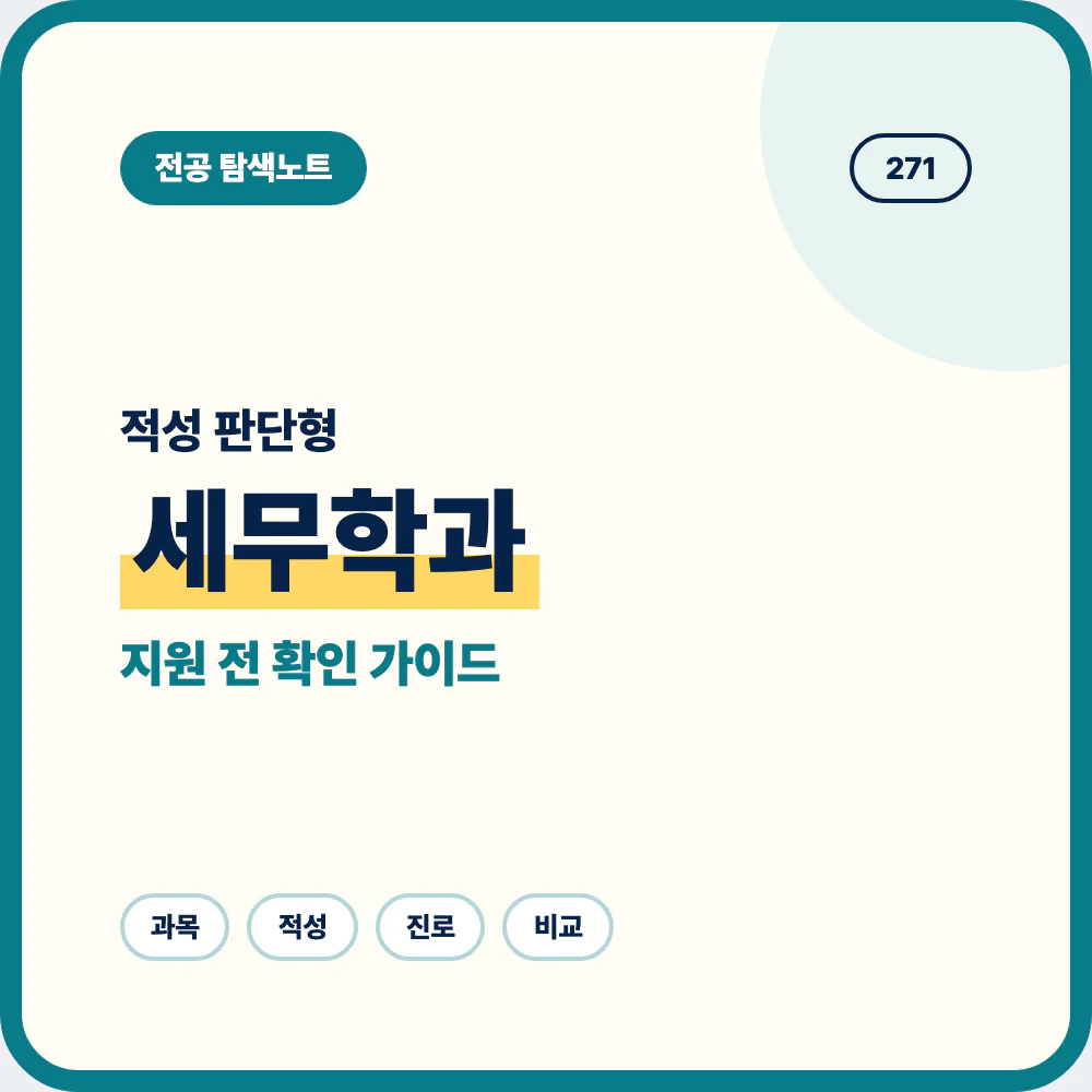 세무학과 적성부터 진로까지 지원 전 확인할 핵심 기준 안내 이미지