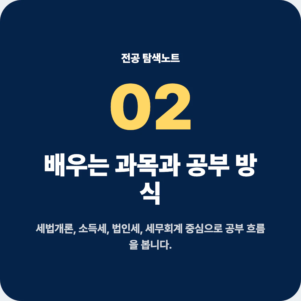 세무학과 세법개론 소득세 법인세 세무회계 공부 방식 이미지