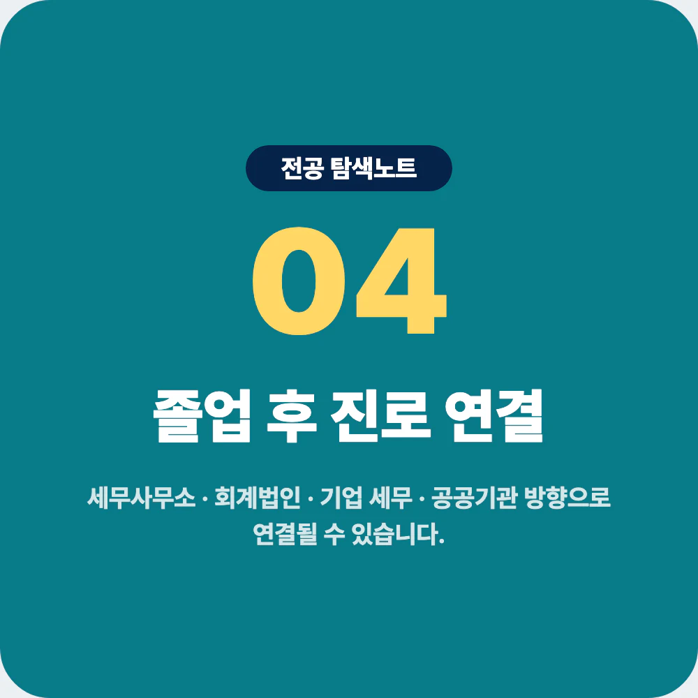 세무학과 졸업 후 세무사무소 회계법인 기업 세무 공공기관 진로 이미지