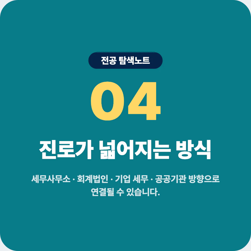 세무학과 졸업 후 진로와 취업 방향을 보여주는 이미지