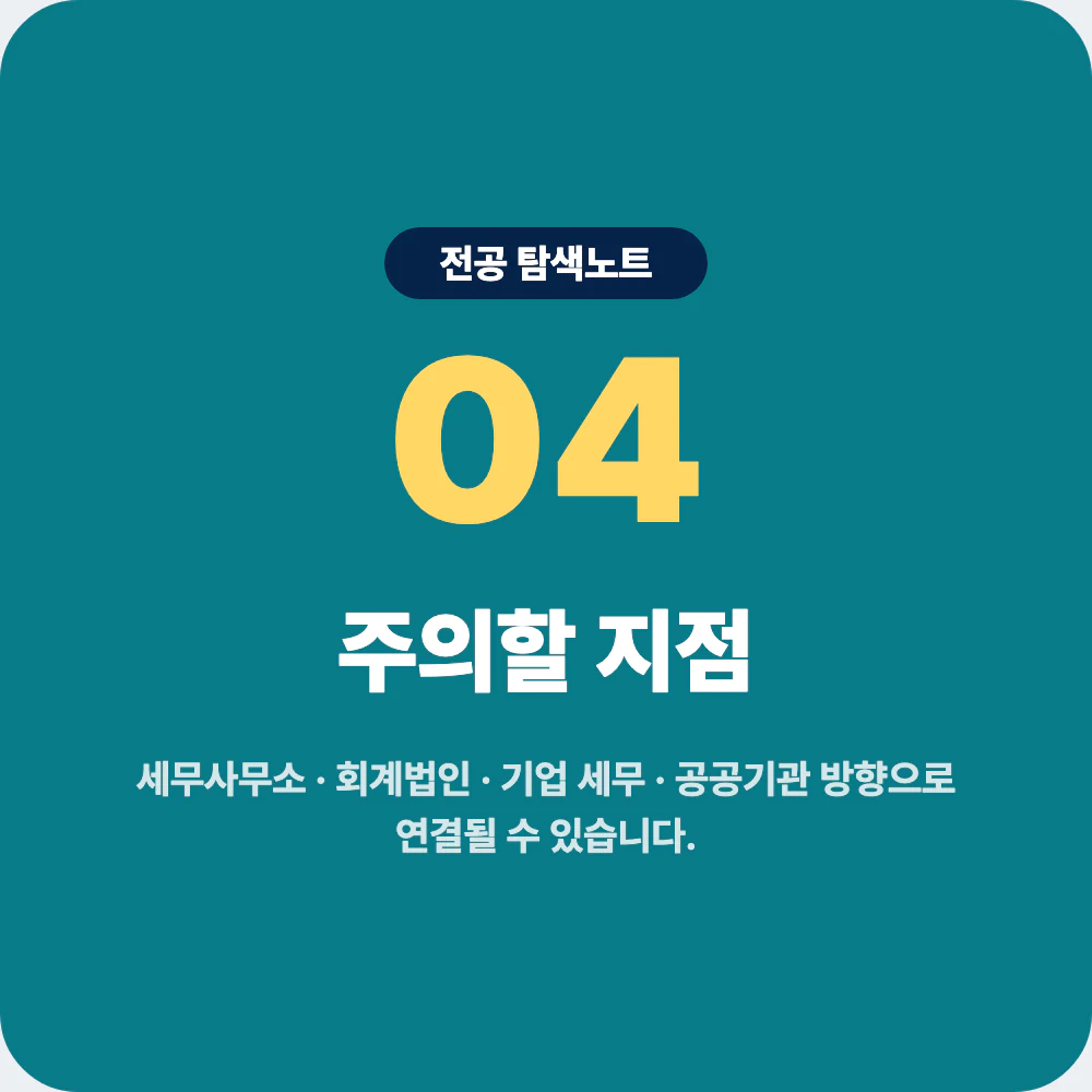 세무학과 진로 방향과 세무사무소 회계법인 기업 세무 주의점 이미지