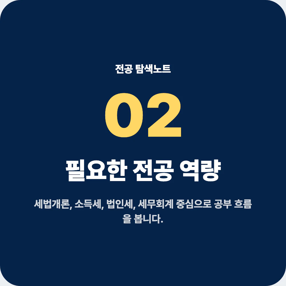 세무학과 전공 과목과 필요한 역량을 설명하는 이미지