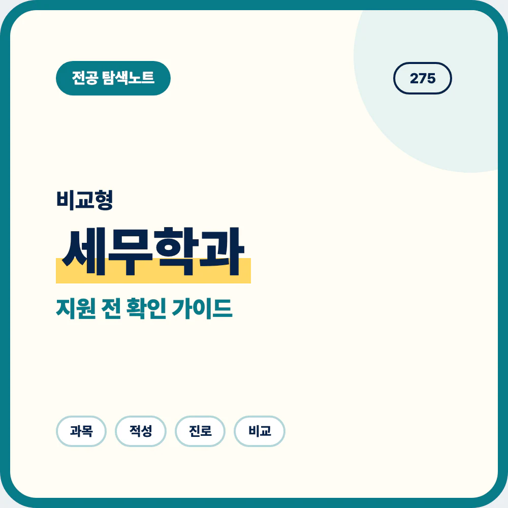 세무학과 비슷한 전공과 차이를 비교하는 지원 전 전공 선택 안내 이미지