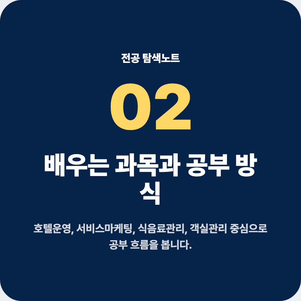 호텔경영학과 배우는 과목과 공부 방식 설명 이미지