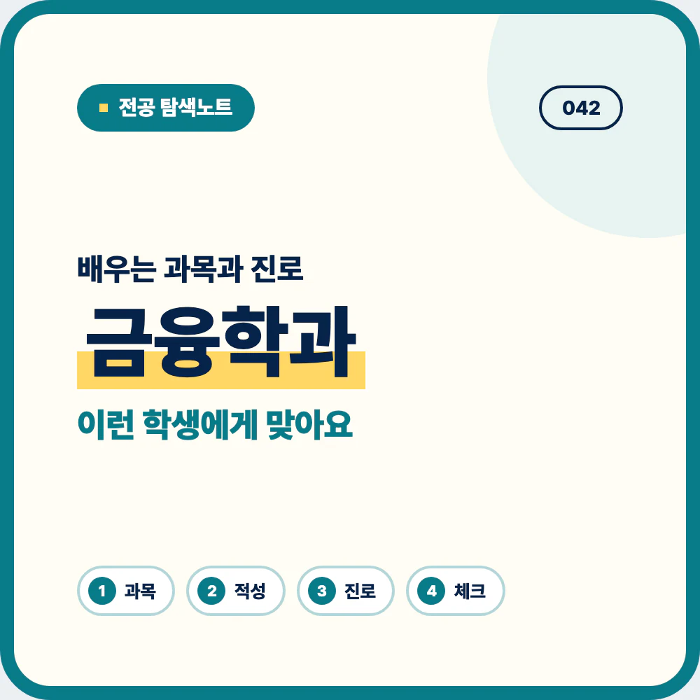 금융학과 배우는 과목과 졸업 후 진로를 소개하는 대표 이미지