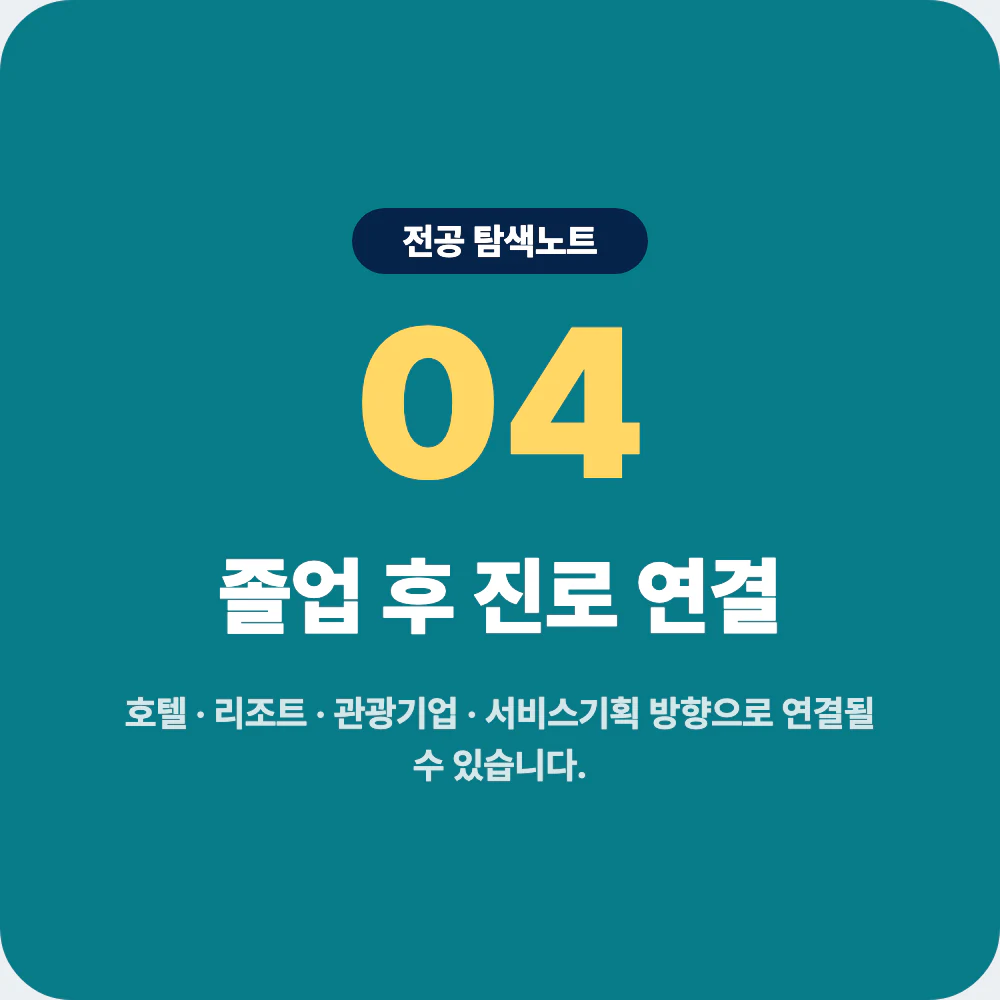 호텔경영학과 졸업 후 진로 호텔 리조트 관광기업 이미지