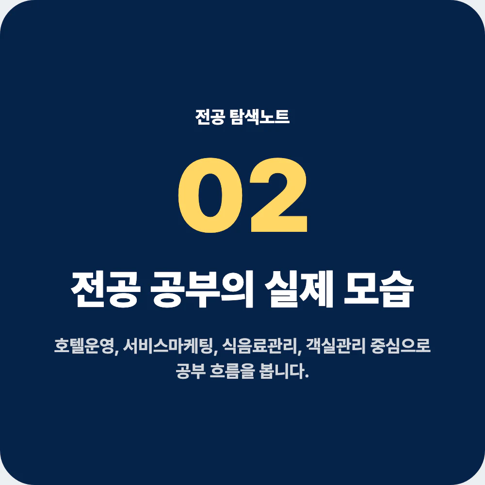 호텔경영학과 대표 과목과 전공 공부 흐름을 설명하는 이미지