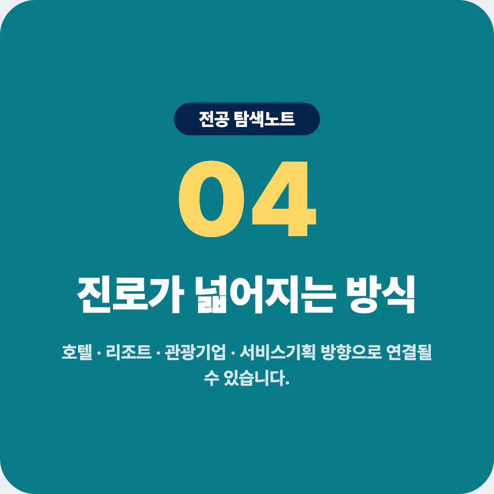 호텔경영학과 졸업 후 호텔 리조트 관광기업 진로 방향 이미지