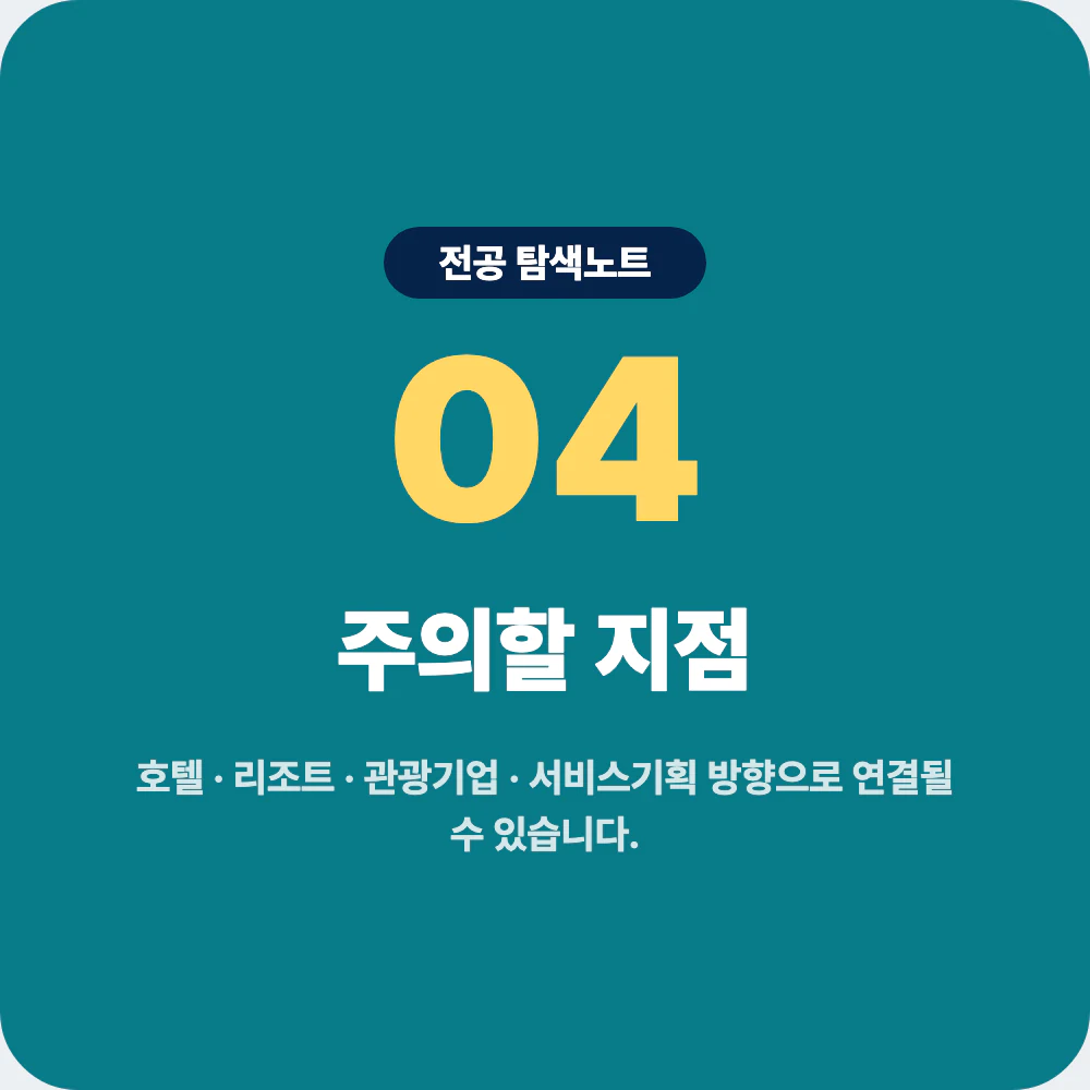 호텔경영학과 진로 방향과 호텔 리조트 관광기업 주의할 지점 이미지
