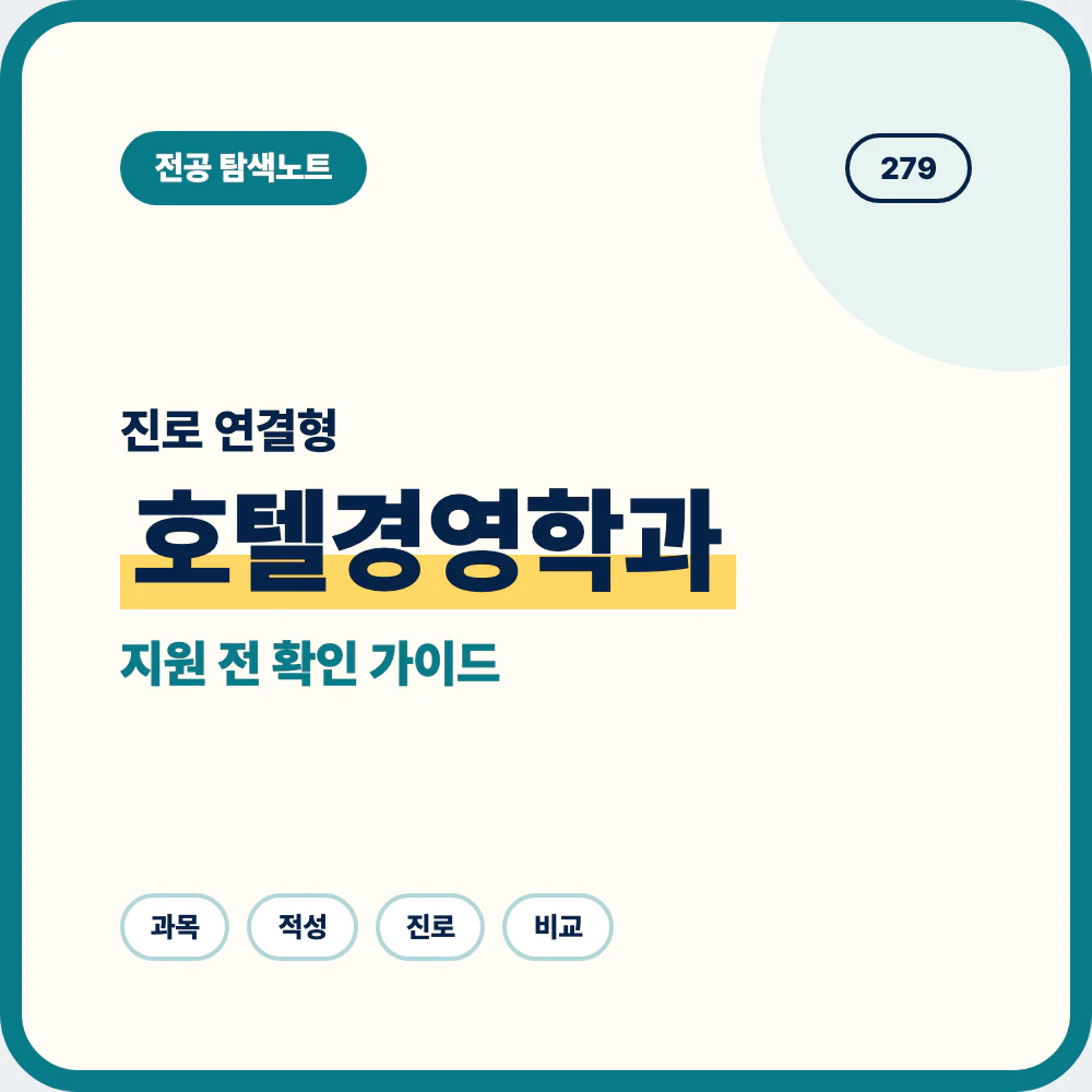 호텔경영학과 진로 방향과 필요한 역량을 설명하는 전공 선택 가이드 이미지