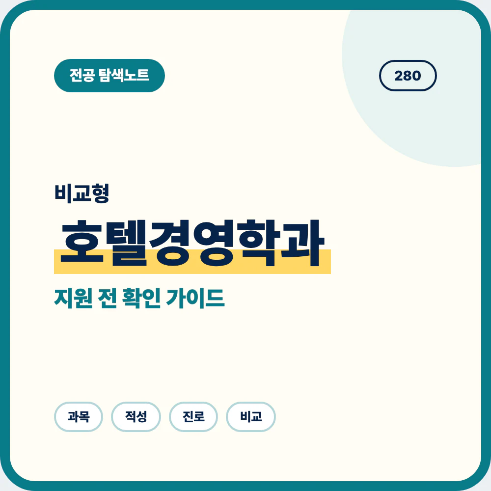 호텔경영학과 비슷한 전공과 차이를 비교하는 지원 전 전공 선택 안내 이미지