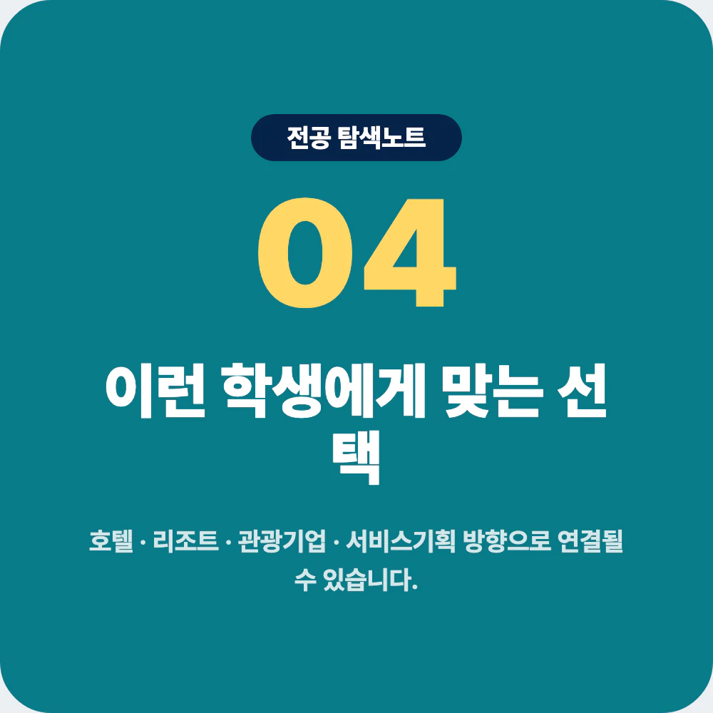 호텔경영학과와 관광경영학과 경영학과 외식경영학과 비교 이미지