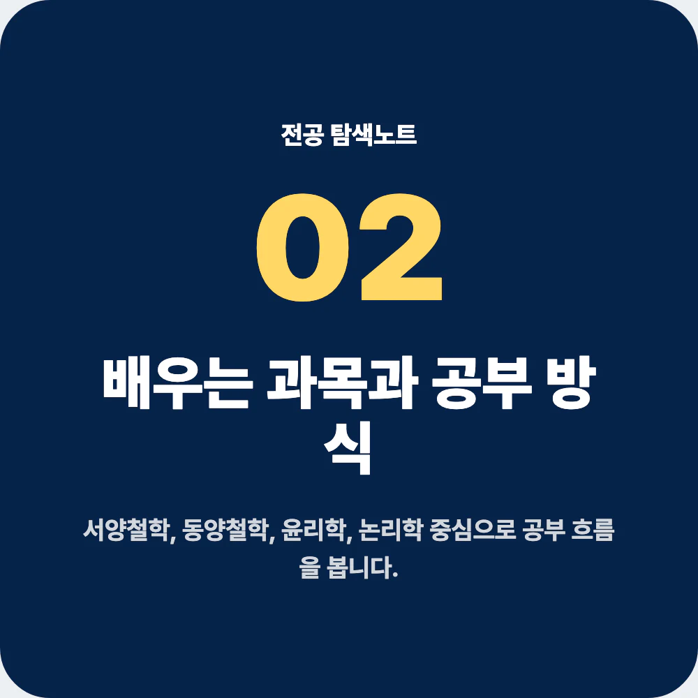 철학과 배우는 과목과 공부 방식 안내 이미지