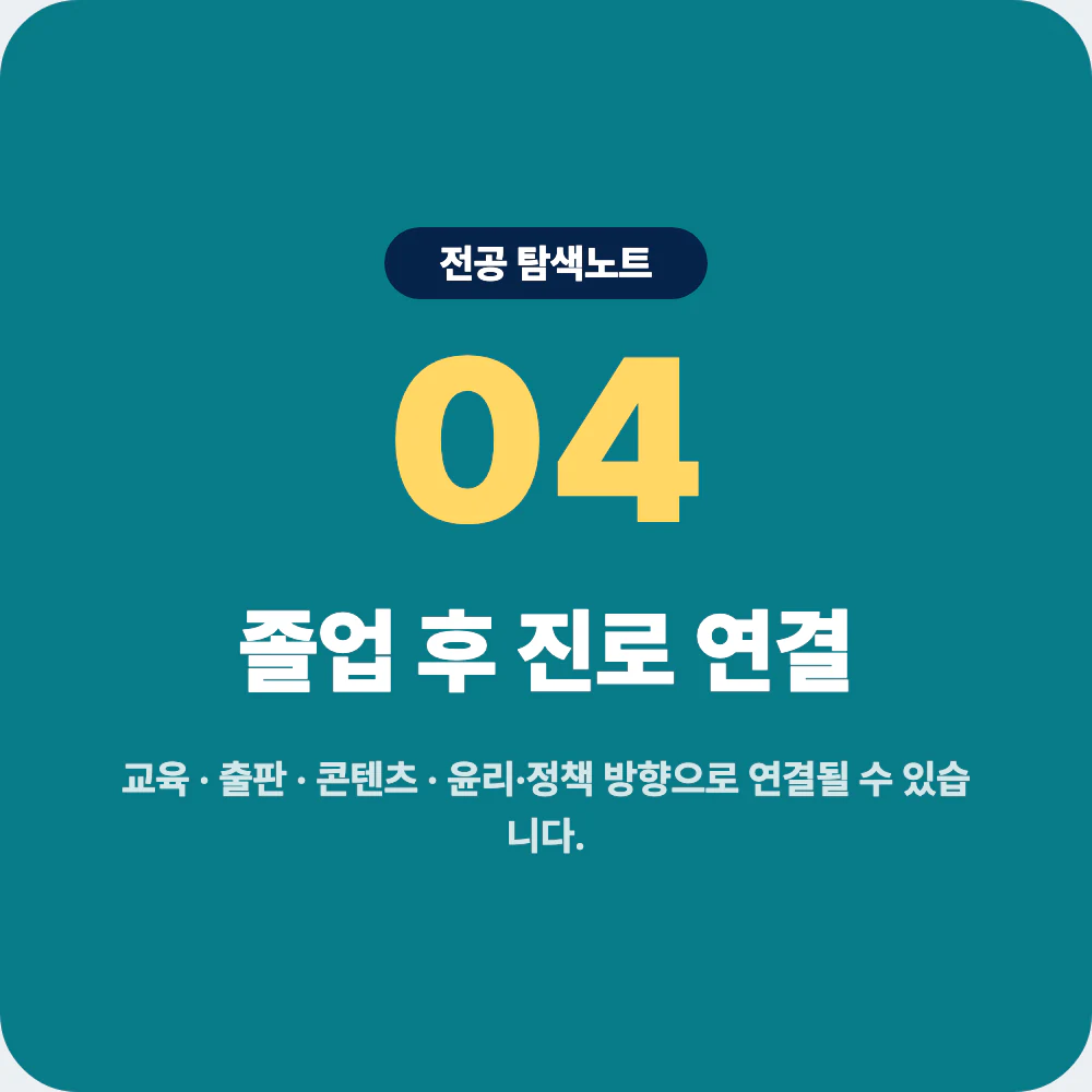 철학과 졸업 후 교육 출판 콘텐츠 윤리 정책 진로 연결 이미지