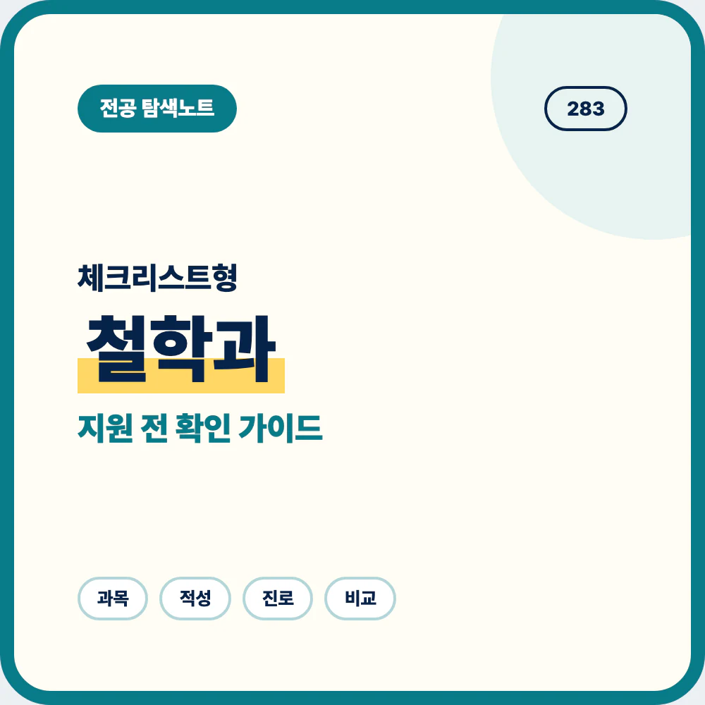 철학과 선택 전 체크리스트와 배우는 내용 학생 유형 안내 이미지