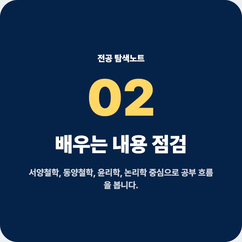 철학과 배우는 내용 서양철학 동양철학 윤리학 논리학 점검 이미지