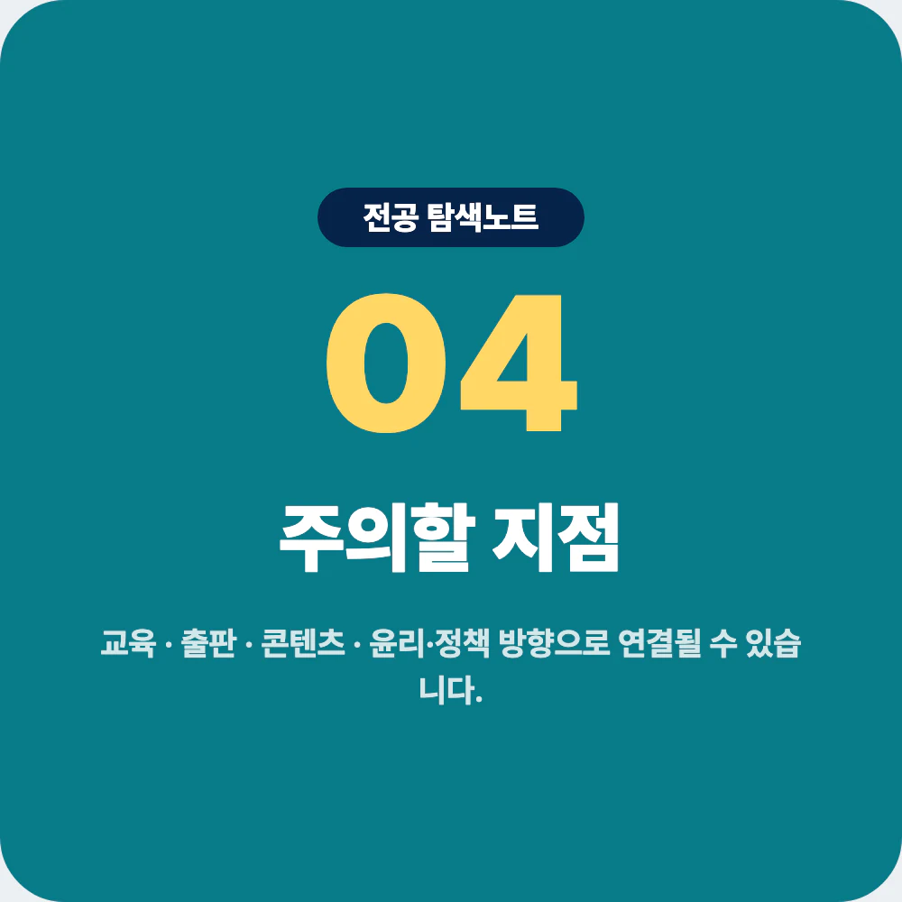철학과 진로 방향과 전공 선택 시 주의할 점 이미지