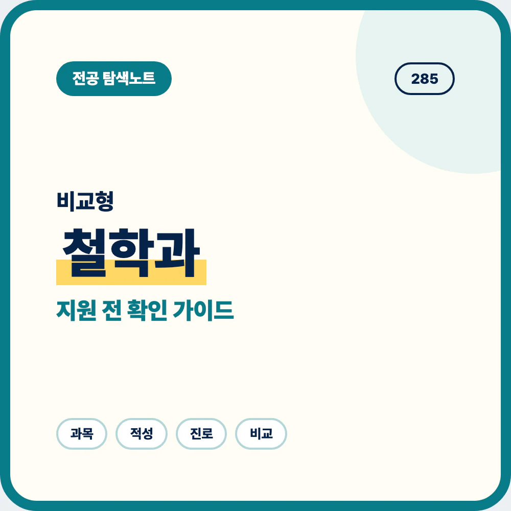 철학과 비슷한 전공과 차이 및 지원 전 선택 기준 정리 이미지