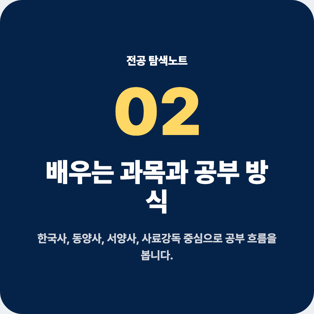 사학과 배우는 과목과 공부 방식 한국사 동양사 서양사 사료강독 이미지