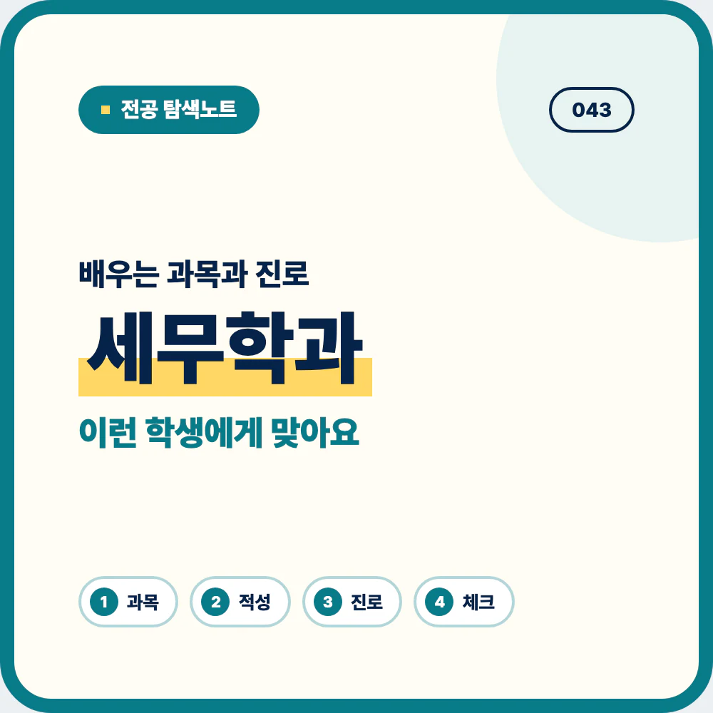 세무학과 배우는 과목과 졸업 후 진로를 소개하는 대표 이미지