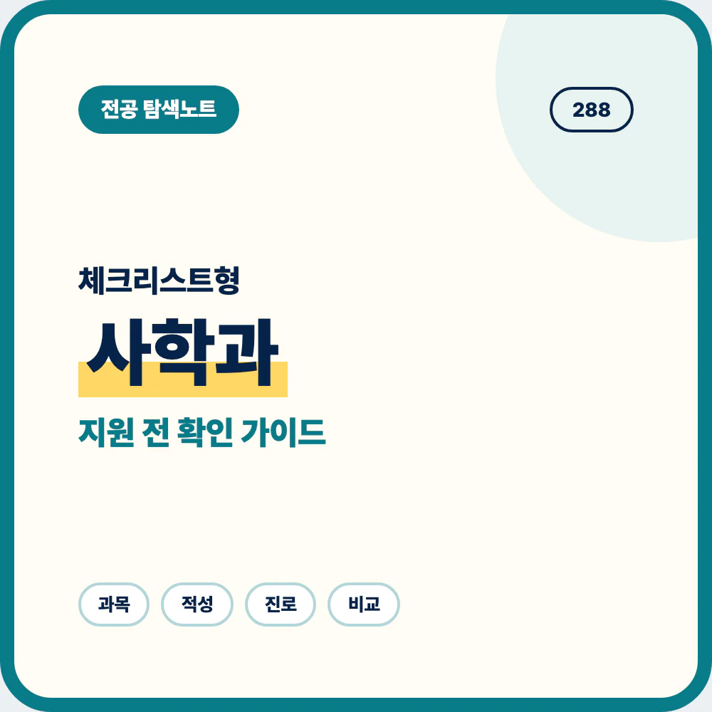 사학과 선택 전 체크리스트와 배우는 내용 및 학생 유형 안내 이미지