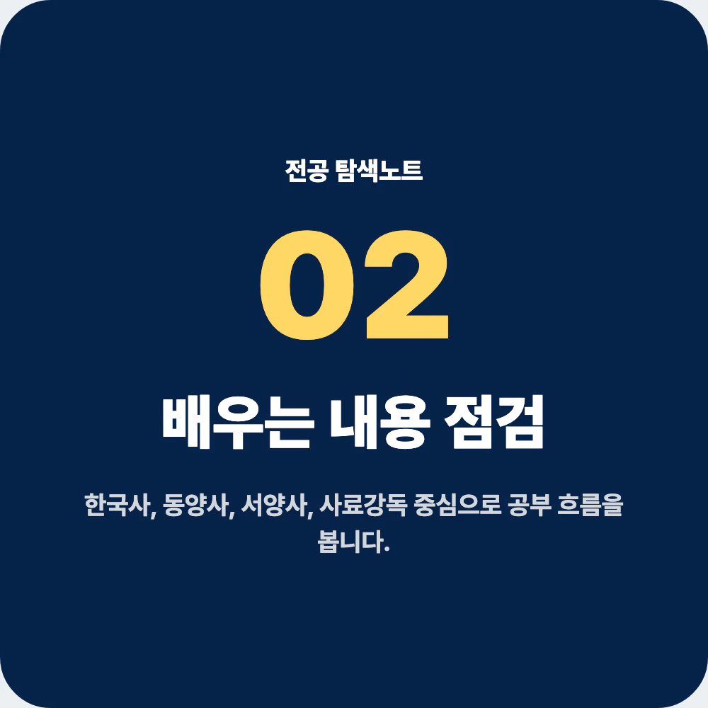 사학과 배우는 내용과 한국사 동양사 서양사 과목 점검 이미지