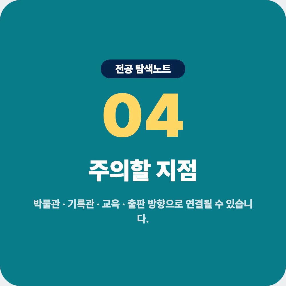 사학과 진로 방향과 박물관 기록관 교육 출판 분야 주의점 이미지