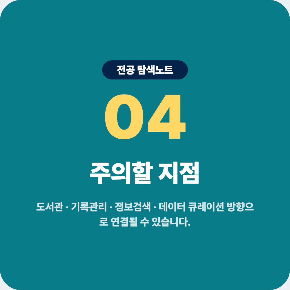 문헌정보학과 진로와 지원 전 주의할 지점 이미지