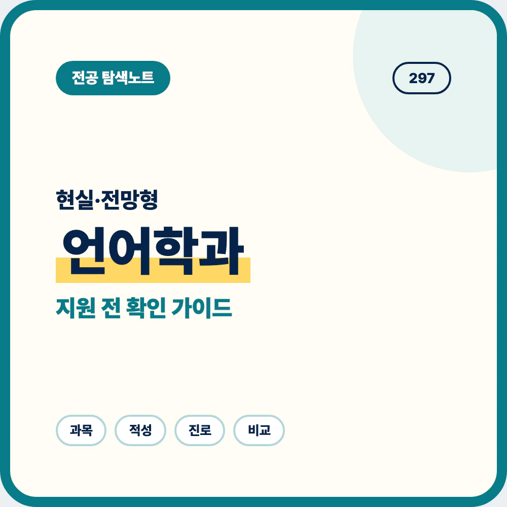 언어학과 현실과 전망을 중고생 눈높이로 소개하는 전공 안내 이미지