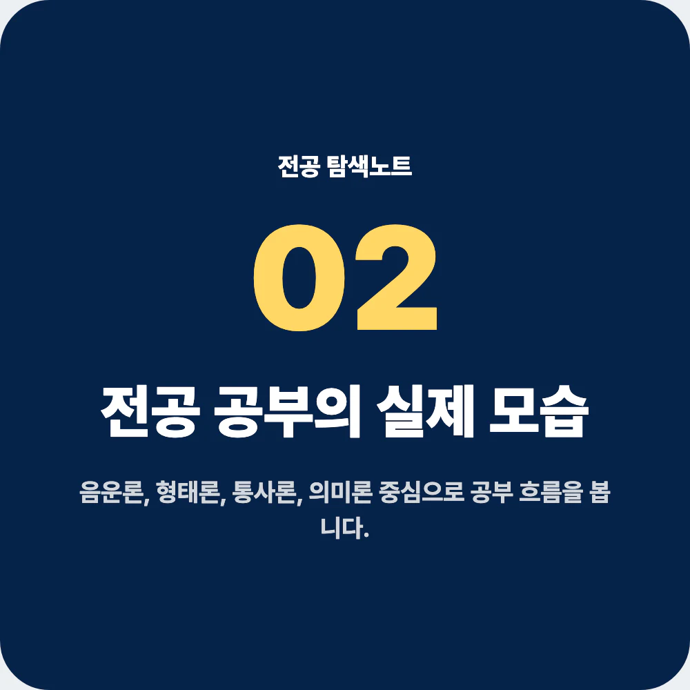 언어학과 음운론 형태론 통사론 의미론 등 전공 공부 흐름 이미지