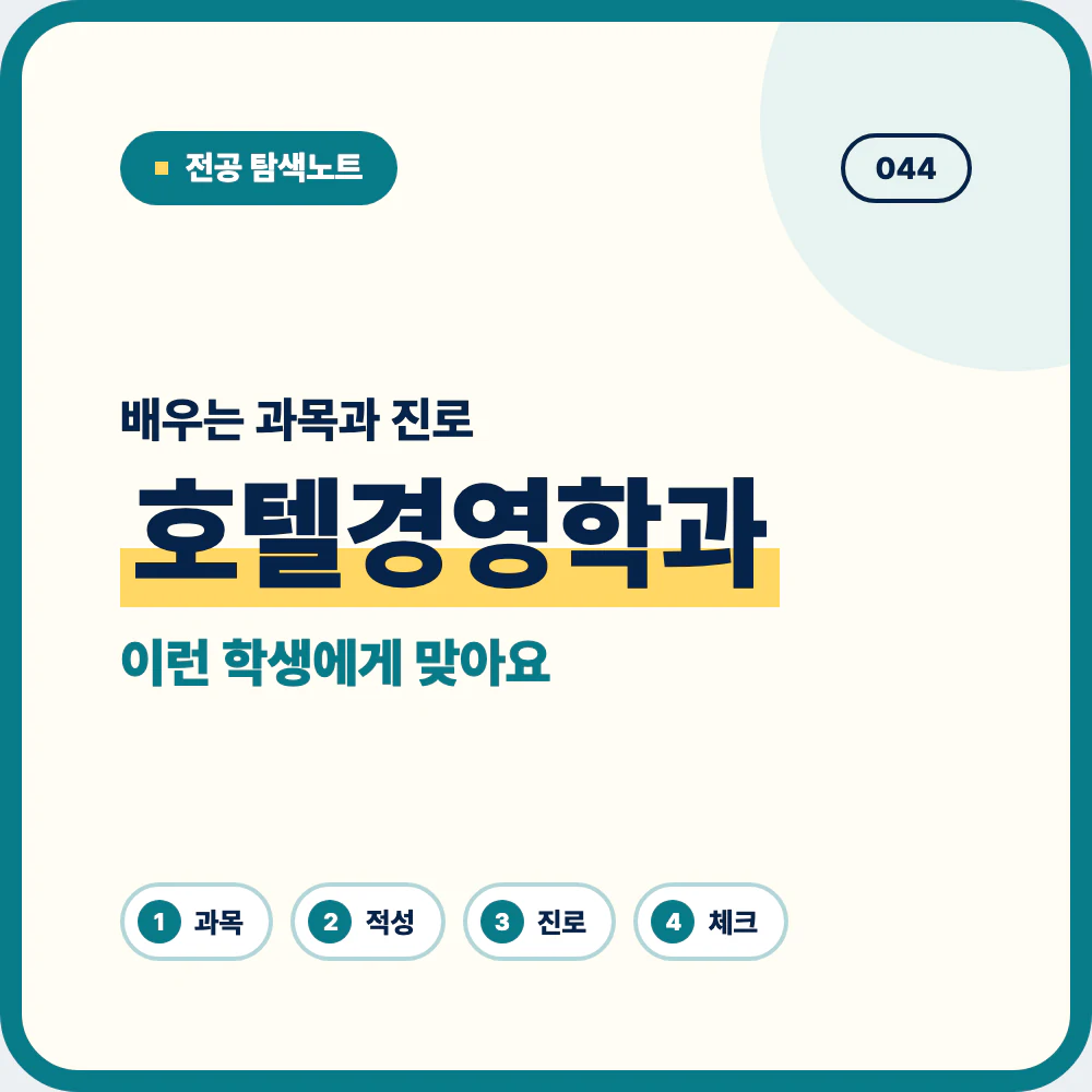 호텔경영학과 배우는 과목과 졸업 후 진로 안내 이미지