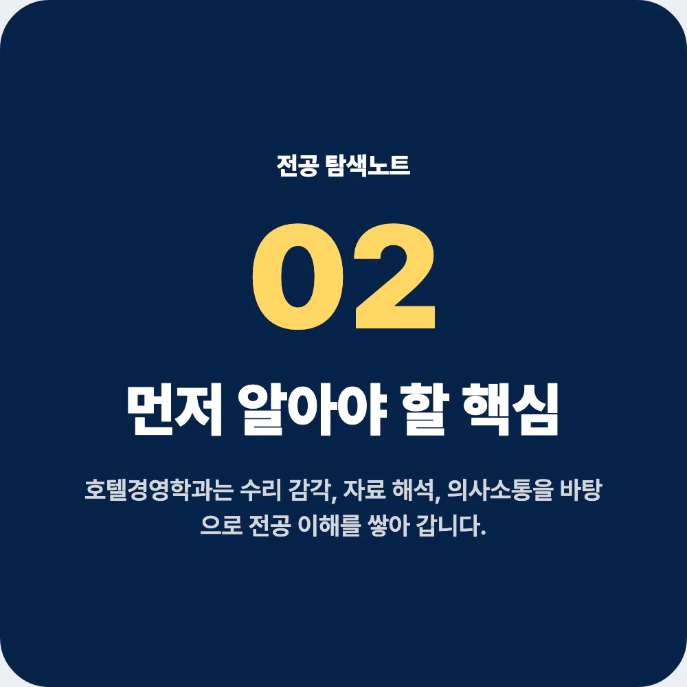 호텔경영학과 지원 전 중고생이 알아야 할 핵심 기준 이미지