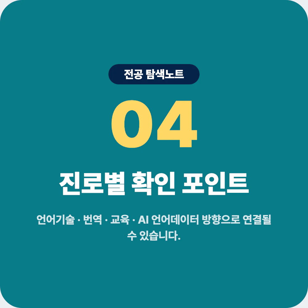 언어학과 졸업 후 진로별 확인 포인트와 준비 방법 이미지