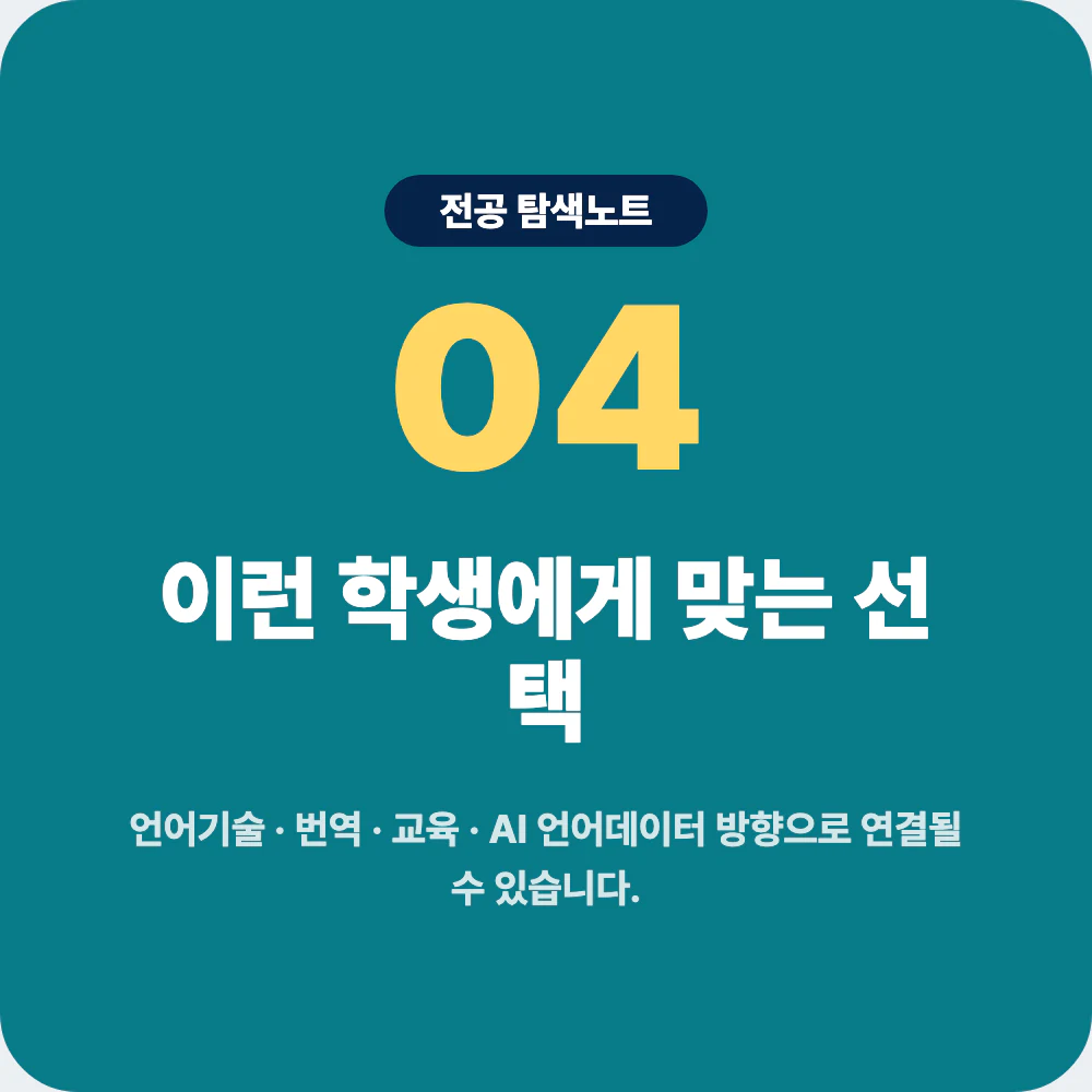 언어학과에 맞는 학생 유형과 전공 선택 기준 이미지