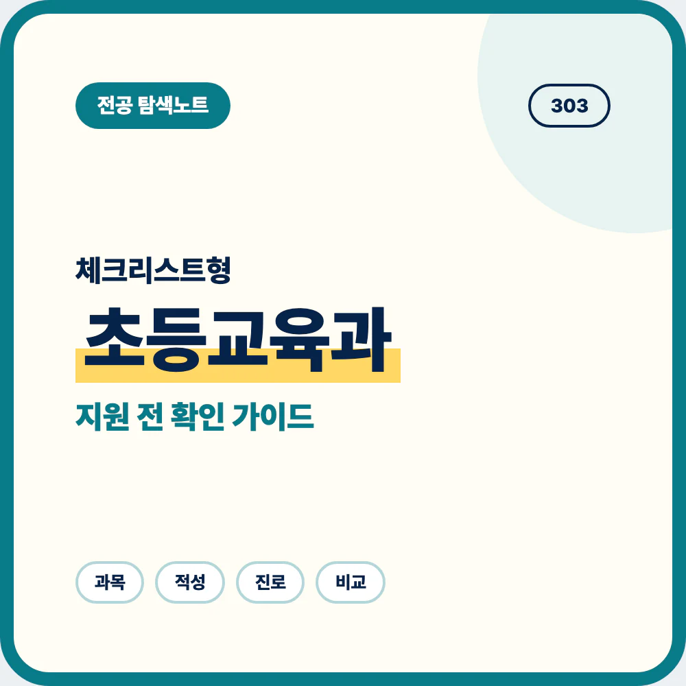 초등교육과 선택 전 체크리스트와 배우는 내용 안내 이미지