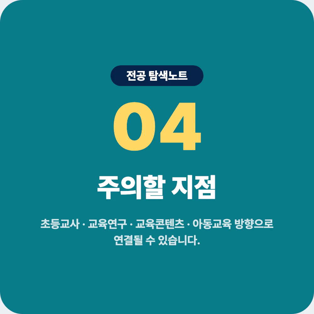초등교육과 진로 방향과 초등교사 교육연구 교육콘텐츠 주의점 이미지