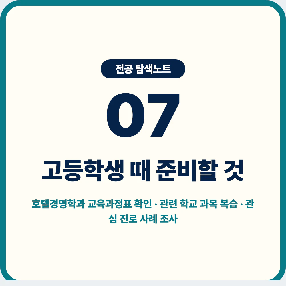 호텔경영학과 지원을 위한 고등학생 준비 활동과 탐구 기록 이미지