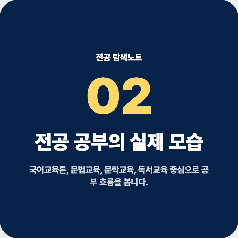 국어교육과 전공 공부와 대표 과목 설명 이미지