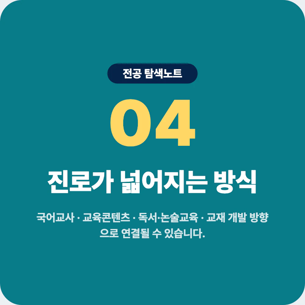 국어교육과 진로 방향과 졸업 후 가능성 이미지