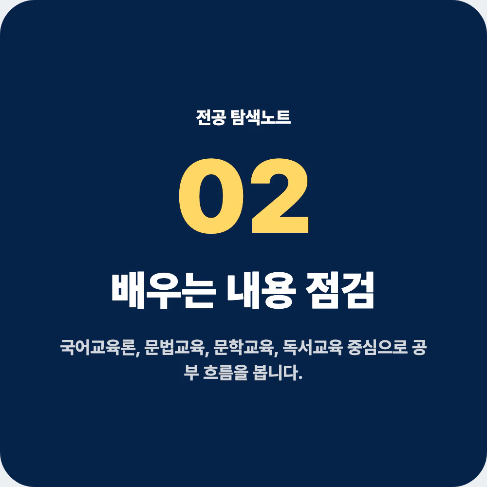 국어교육과 배우는 내용과 국어교육론 문법교육 문학교육 과목 점검 이미지
